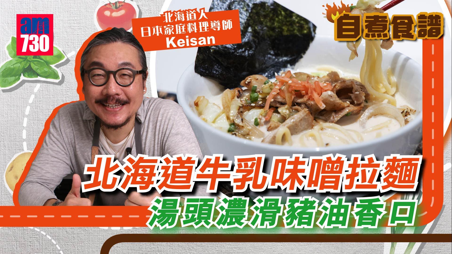 拉麵食譜｜北海道牛乳味噌拉麵