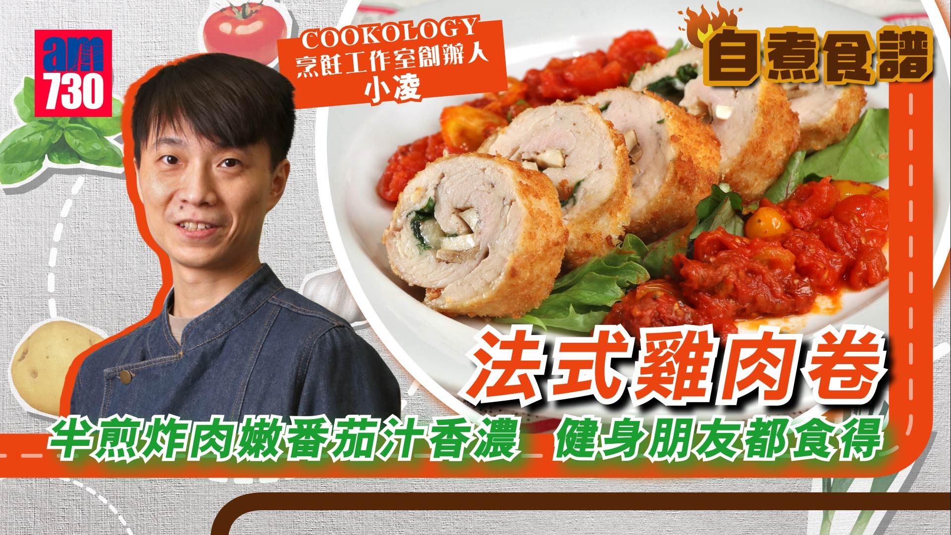 雞胸肉食譜｜法式雞肉卷    半煎炸肉嫩番茄汁香濃    健身朋友都食得