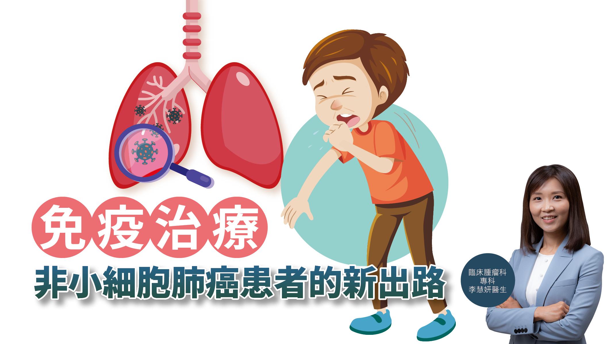 【健康解碼】免疫治療 非小細胞肺癌患者的新出路