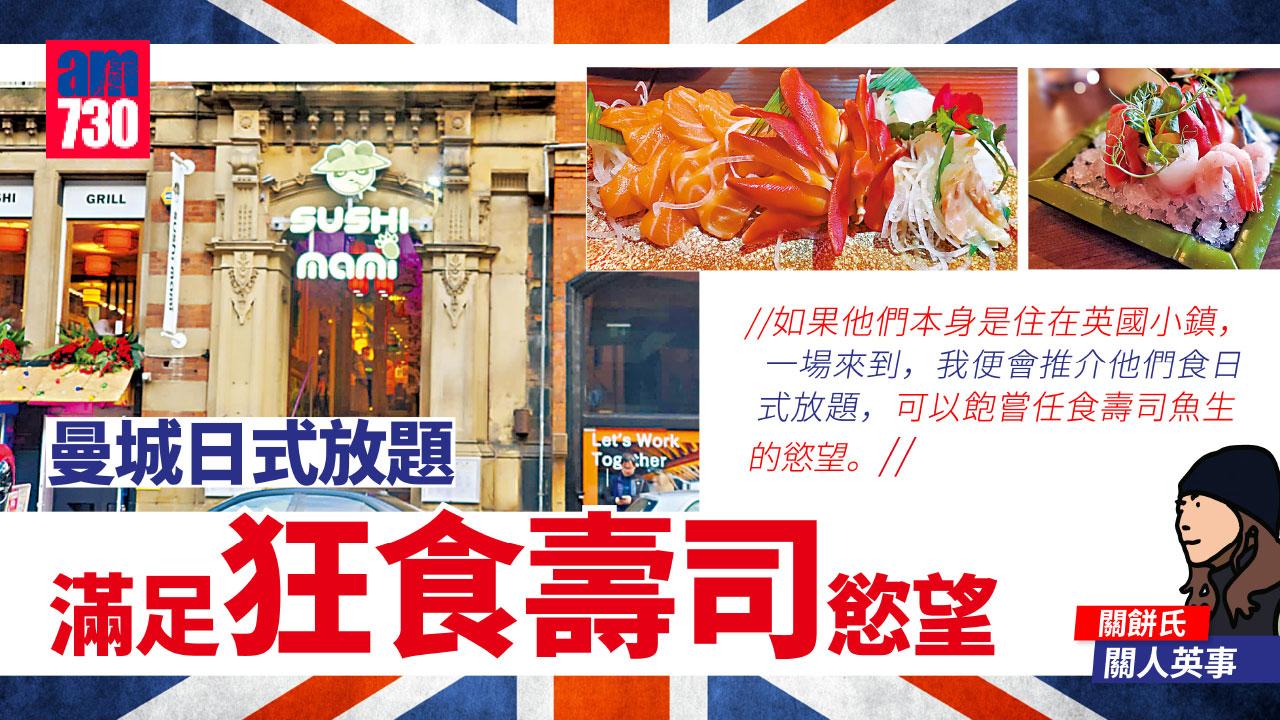 曼城日式放題 滿足狂食壽司慾望