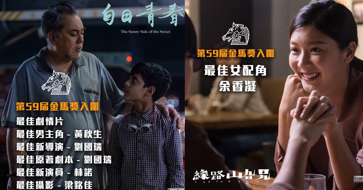 金馬獎提名出爐｜黃秋生入圍喜出望外 余香凝角逐女配多謝岑珈其