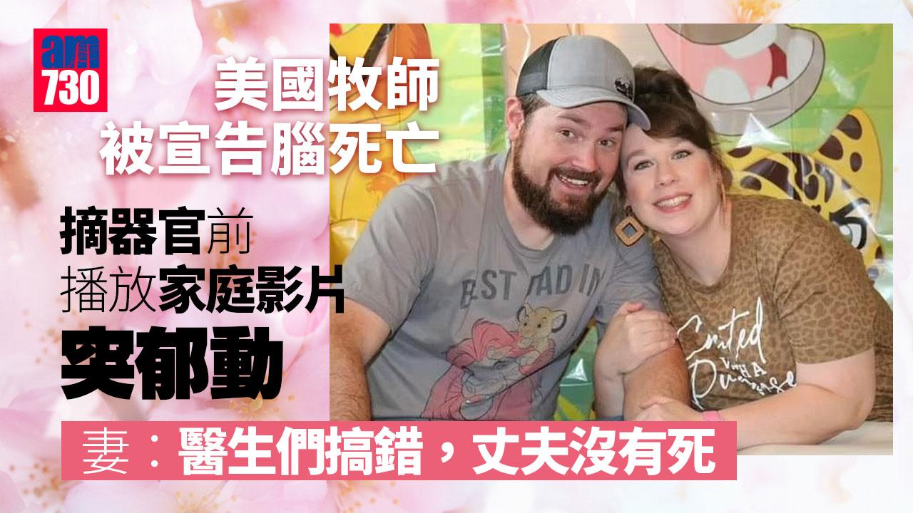 信有奇蹟｜牧師被宣告腦死 愛妻揮淚道別 摘器官前數分鐘突郁動身體