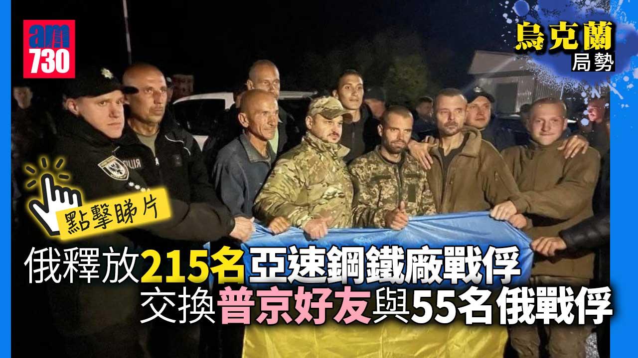 烏克蘭局勢｜俄釋215名亞速鋼鐵廠戰俘　交換普京好友與55俄戰俘(有片)