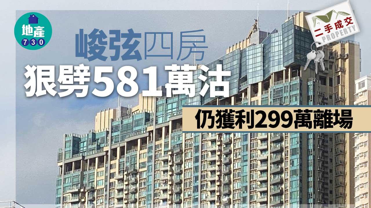 二手樓成交｜(有相)豪宅盤居屋價！峻弦四房狠劈581萬沽 呎價不足1.5萬