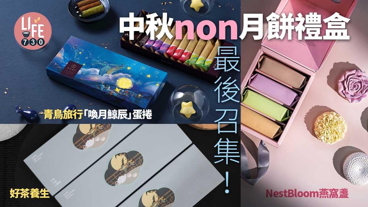 中秋non月餅禮盒最後召集！