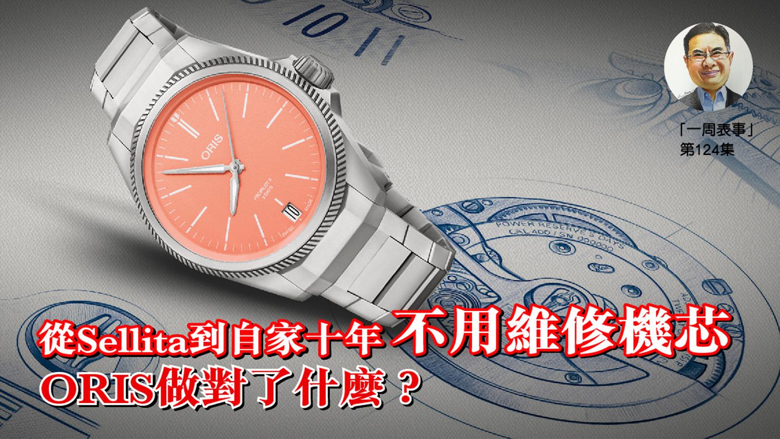 一周表事｜從Sellita到自家十年不用維修機芯，ORIS做對了什麼？