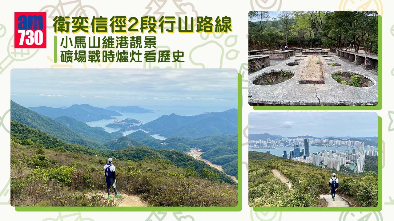 衛奕信徑2段行山路線｜小馬山維港景不遜山頂 石礦場戰時爐灶各有歷史
