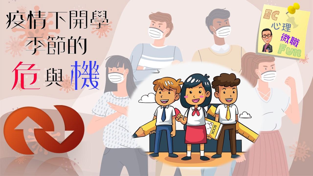 疫情下開學季節的危與機