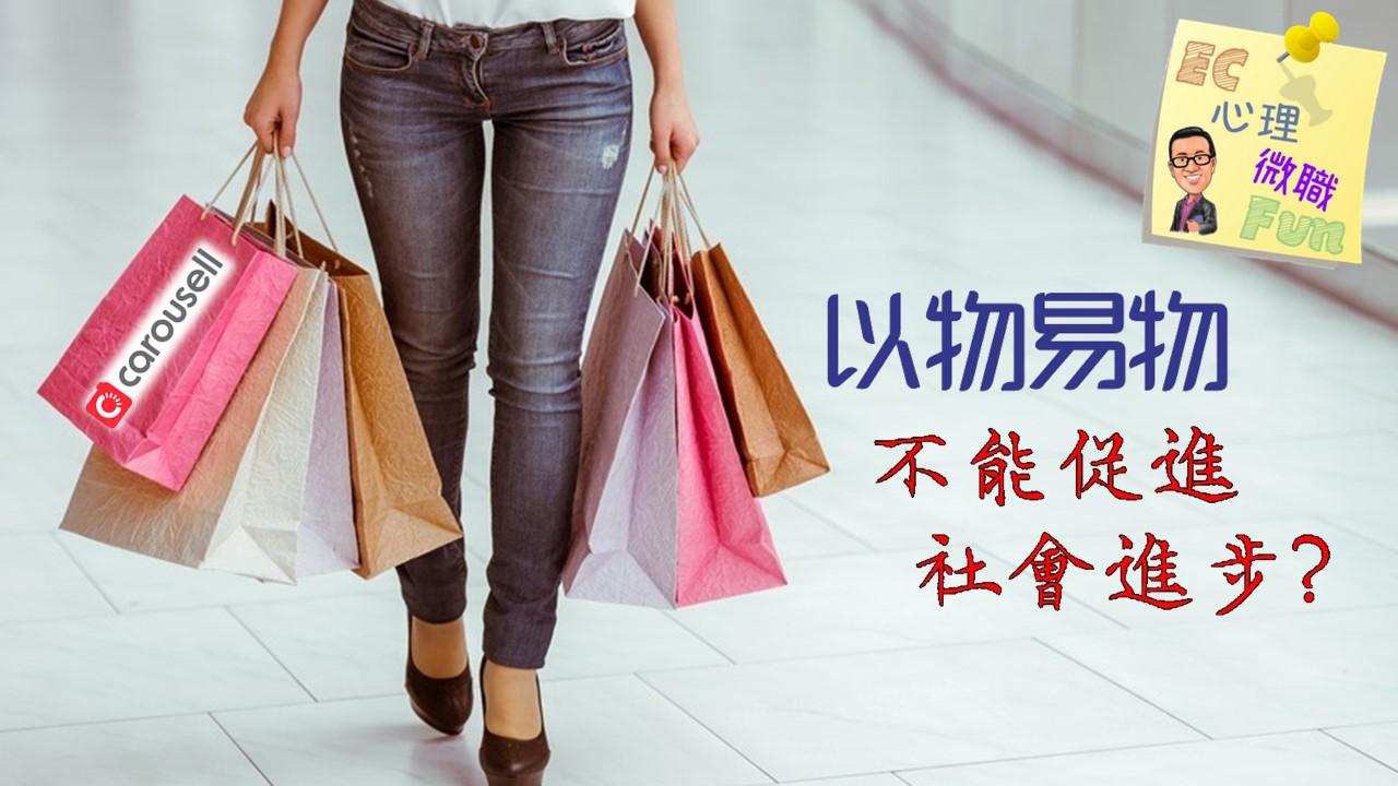 以物易物不能促進社會進步？