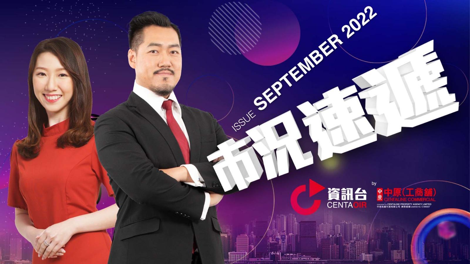 中原工商舖｜9月號工商舖市況速遞