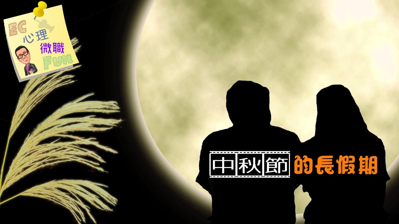中秋節的長假期