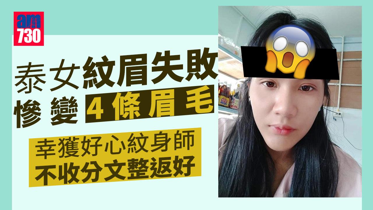貪靚女紋眉失敗慘變4條眉毛 1年不敢出街見人 仗義紋身師幾招幫到佢