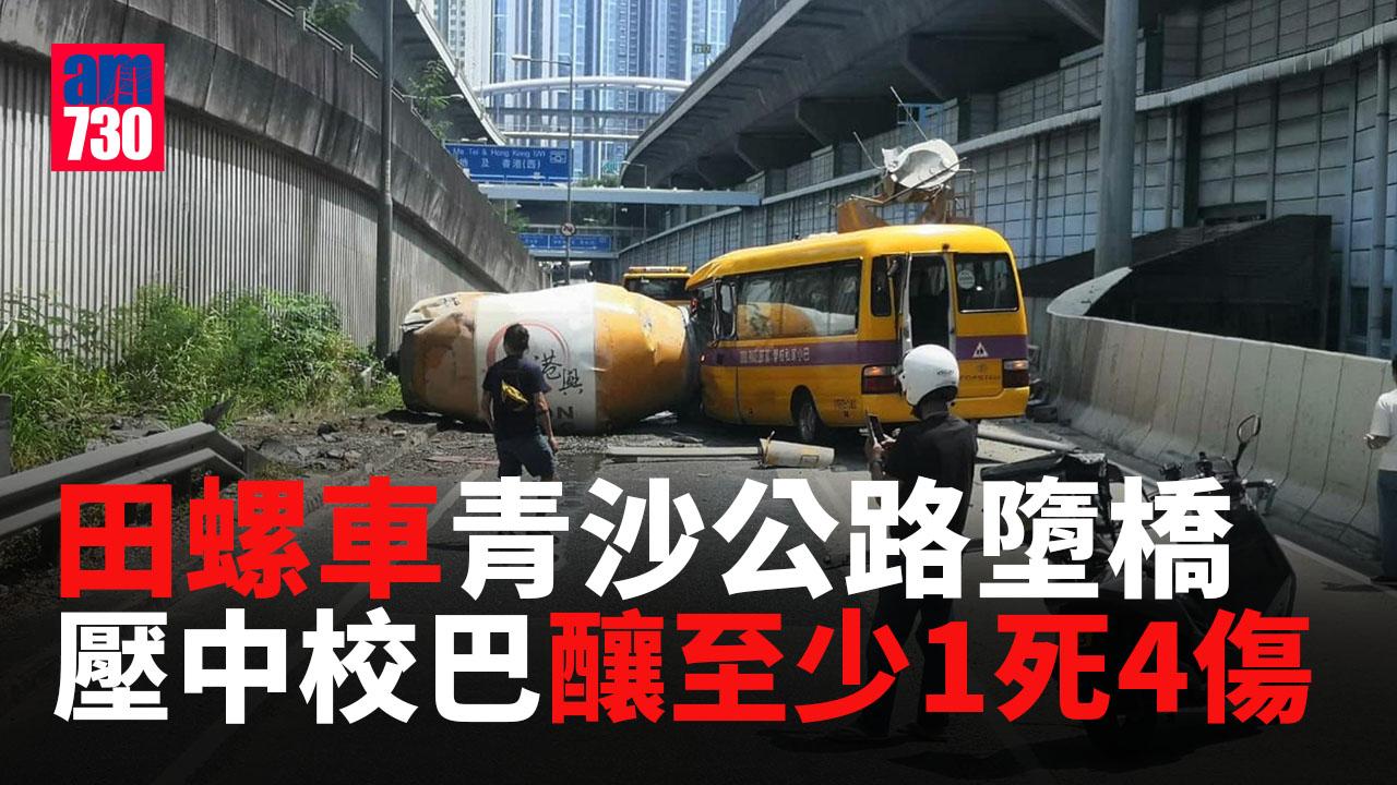 田螺車青沙公路墮橋壓校巴　釀至少1死4傷 (持續更新)