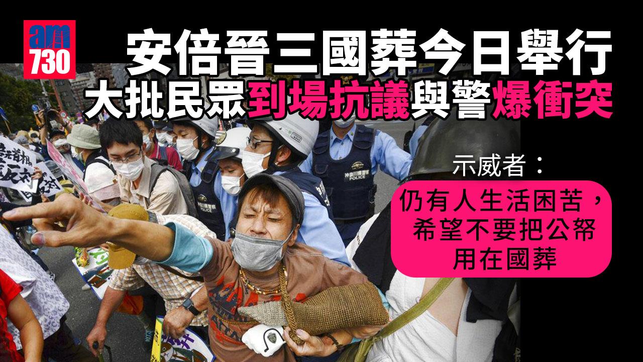 安倍國葬｜反國葬民眾遊行至會場外抗議 與警員爆衝突