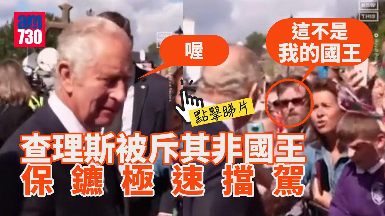 查理斯三世被兜口兜面話「不是我的國王」　保鑣極速擋駕(有片)