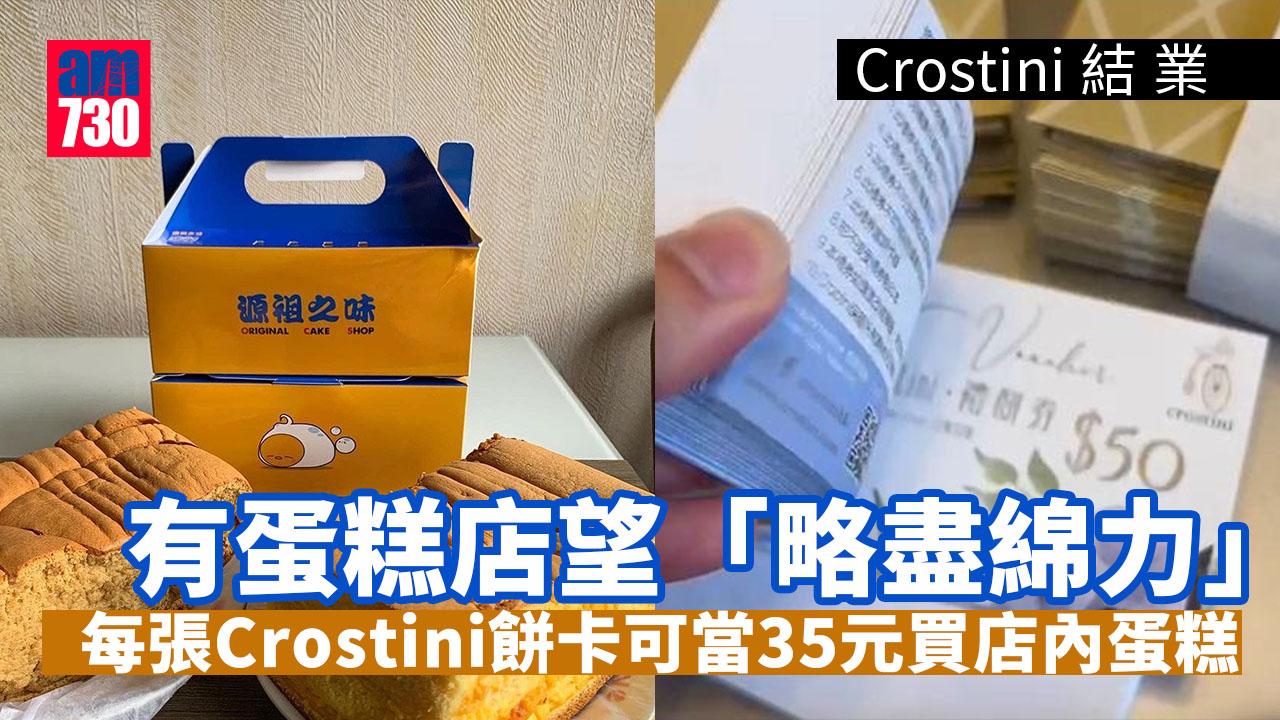 Crostini結業｜源祖之味古早蛋糕店提供優惠　持Crostini餅卡買全份蛋糕可當35元現金用