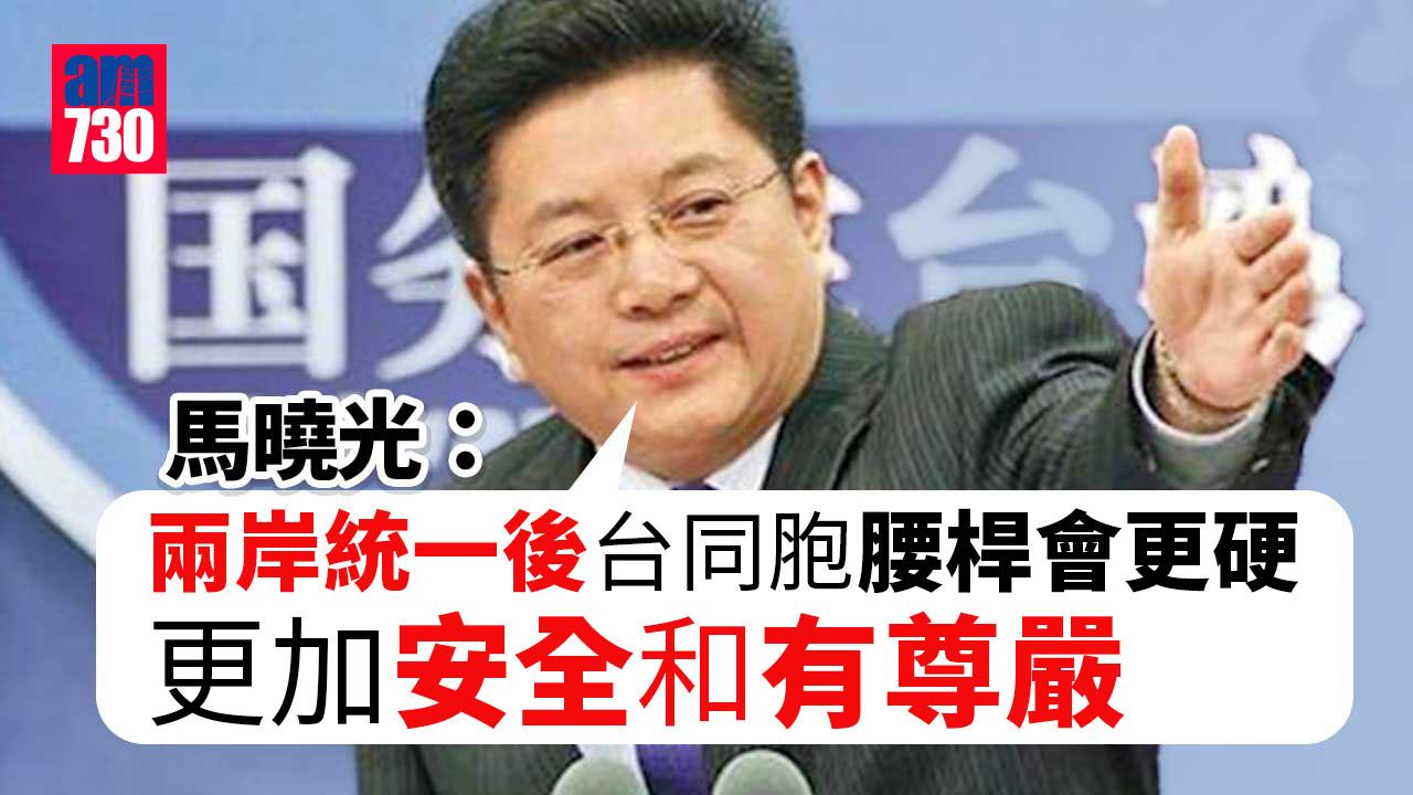 馬曉光：統一後台同胞腰桿會更硬　底氣更足