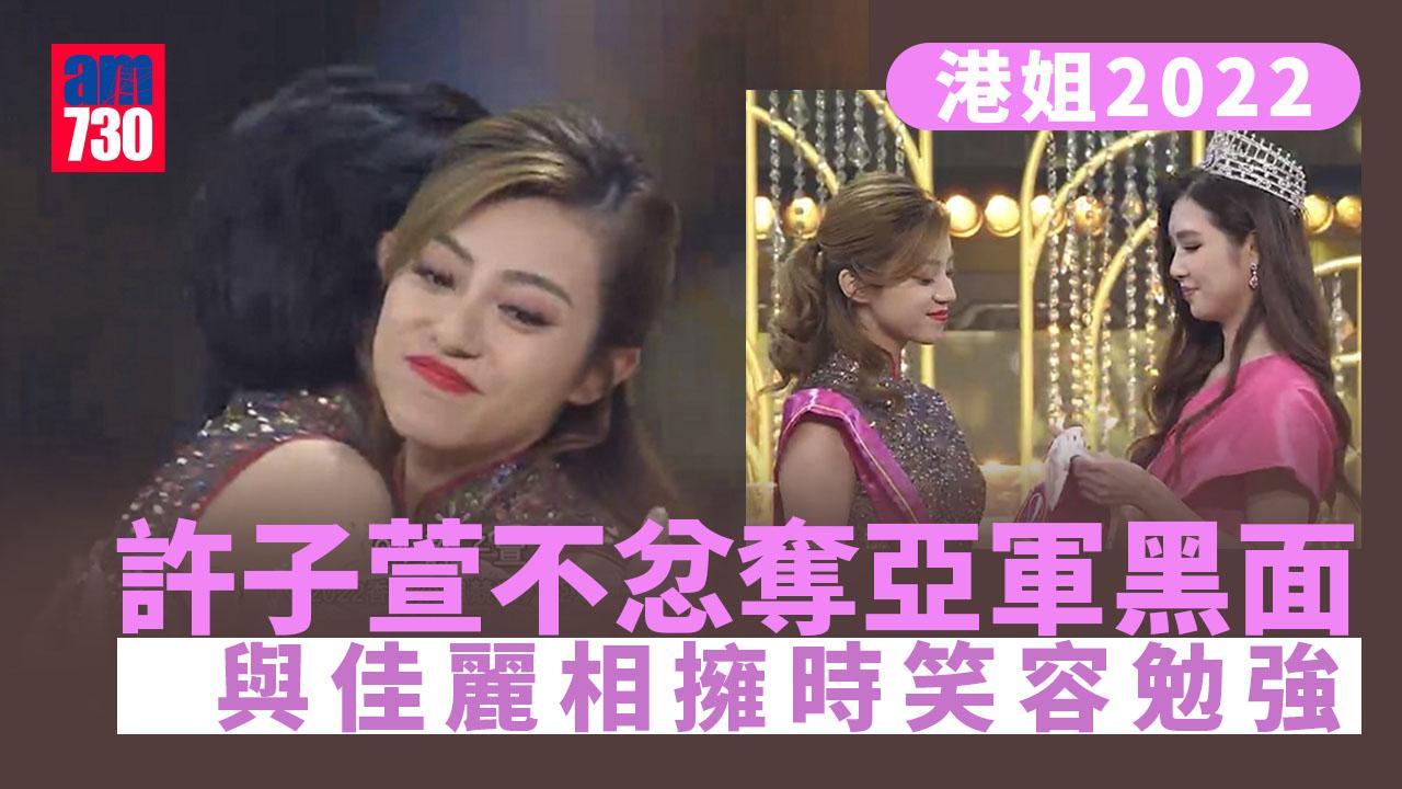 港姐2022｜許子萱超有料 不忿奪亞軍當眾黑面