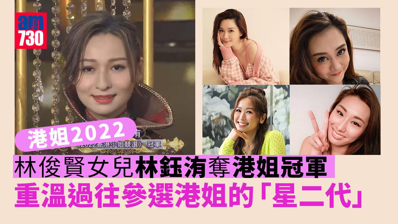 林俊賢女兒林鈺洧奪香港小姐冠軍 過往仲有呢班星二代參選過