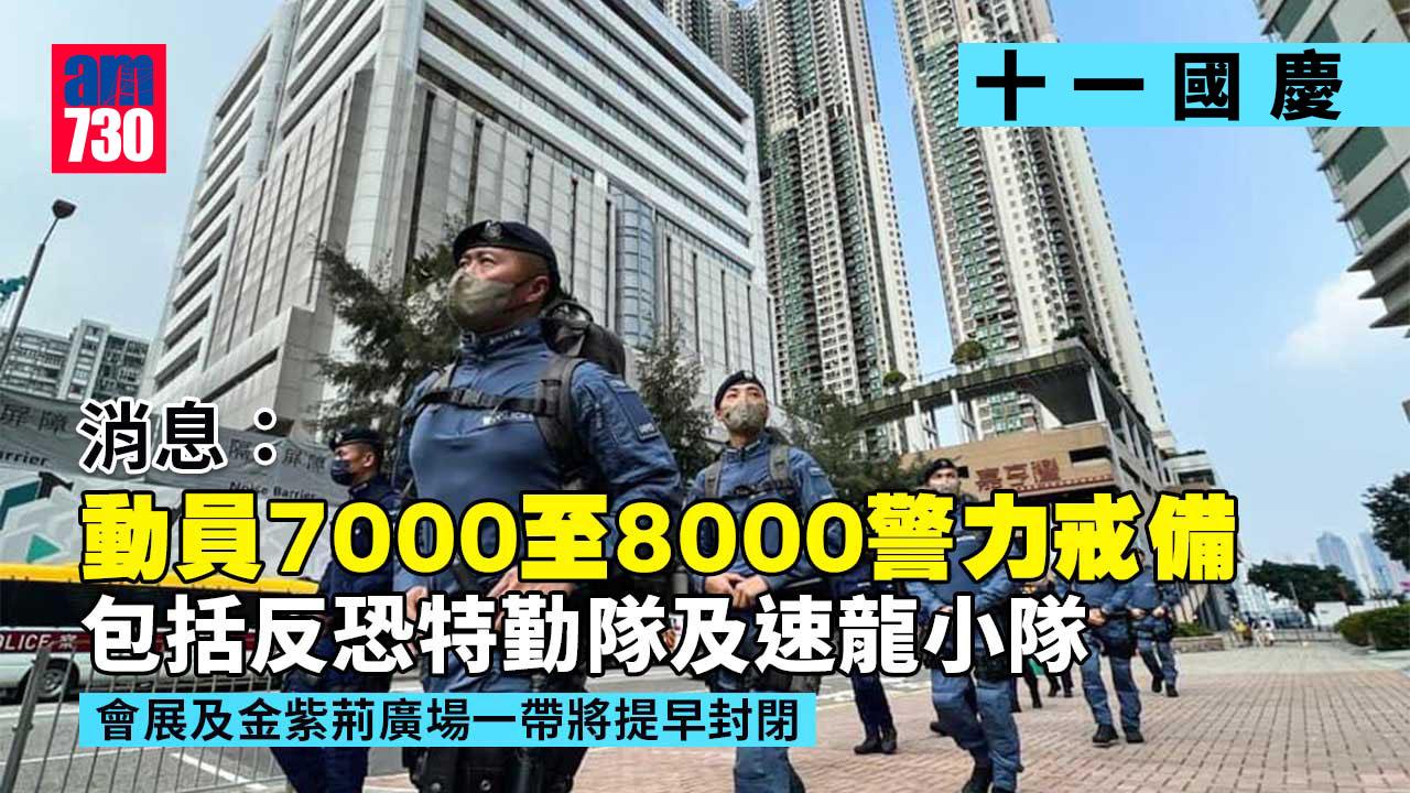 十一國慶｜消息：警動員7000至8000警力戒備　暫未收到遊行申請