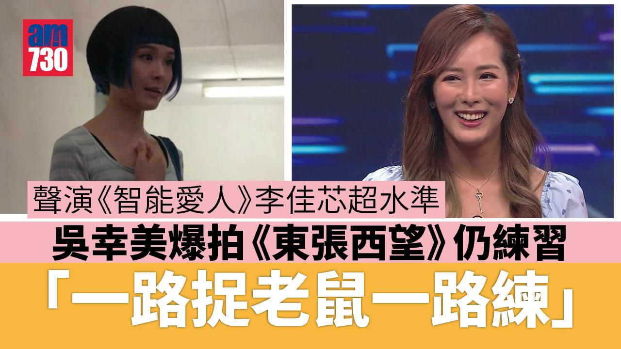 好聲好戲丨吳幸美聲演《智能愛人》李佳芯超水準 「一路捉老鼠一路練」