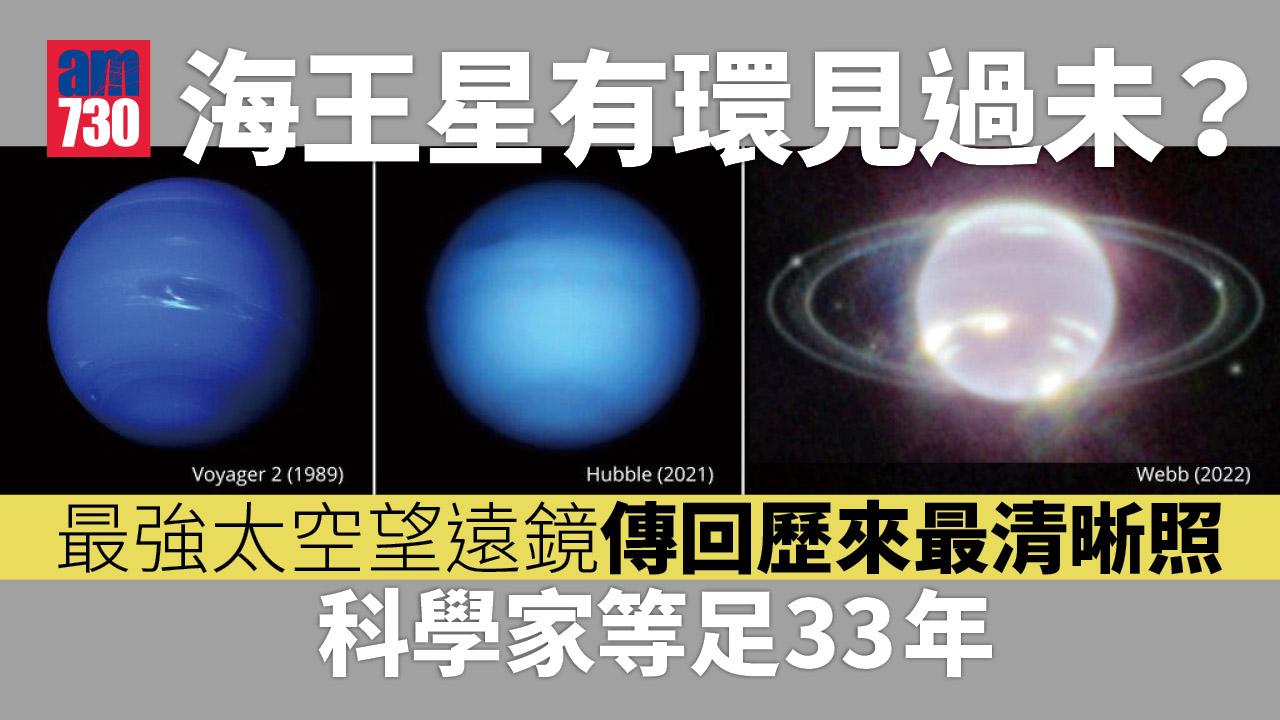 海王星有環見過未？最強太空望遠鏡傳回歷來最清晰照 科學家等足33年(多圖)