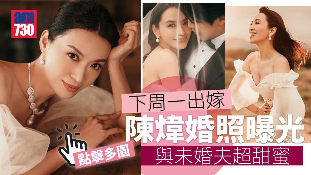 陳煒下周一嫁醫生 婚照曝光 與未婚夫超甜蜜