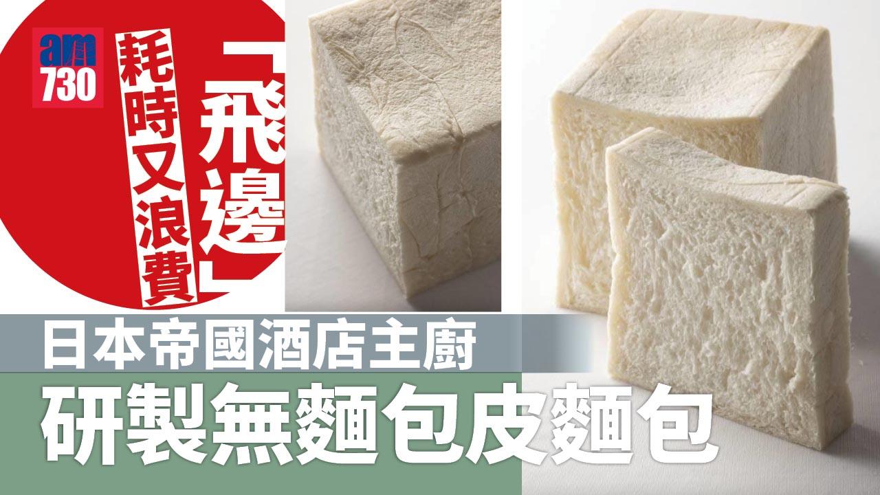 麵包「飛邊」耗時又浪費 日本主廚研製無邊麵包