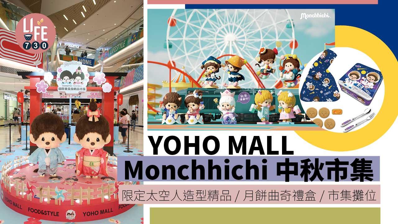 中秋好去處｜YOHO MALL Monchhichi中秋市集 限定太空人造型精品/月餅曲奇禮盒/市集攤位