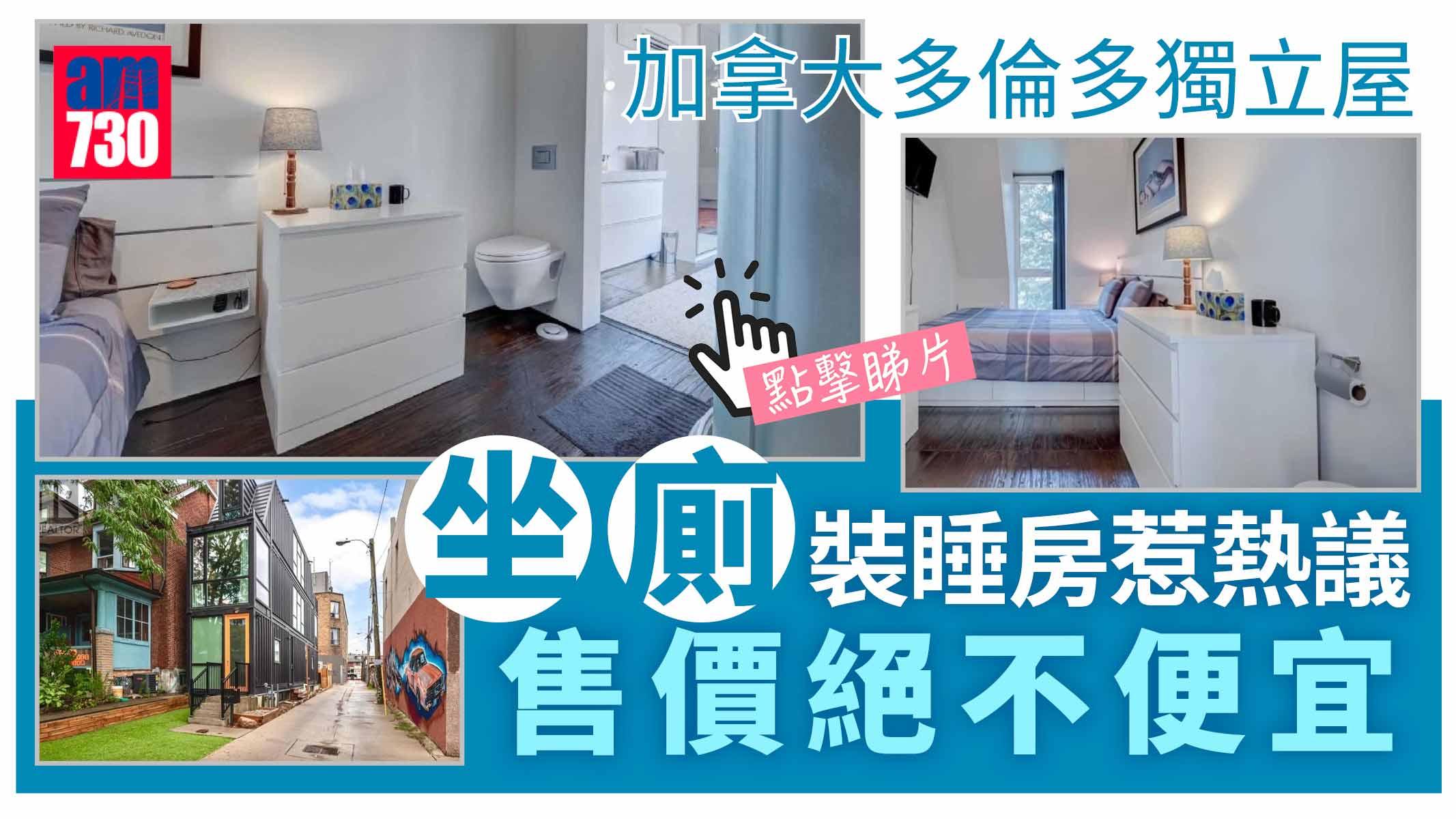 劏房屋殺入多倫多  坐廁裝睡房內惹網民熱議