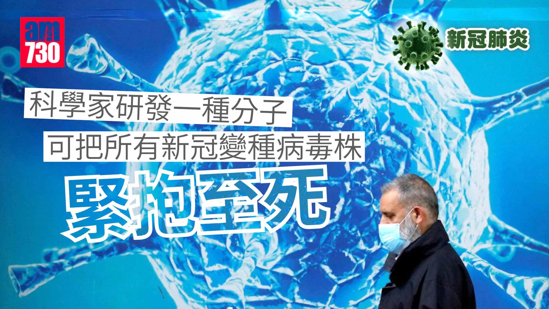 新冠研究突破！科學家研成一種分子 可把所有變種株「緊抱」到死