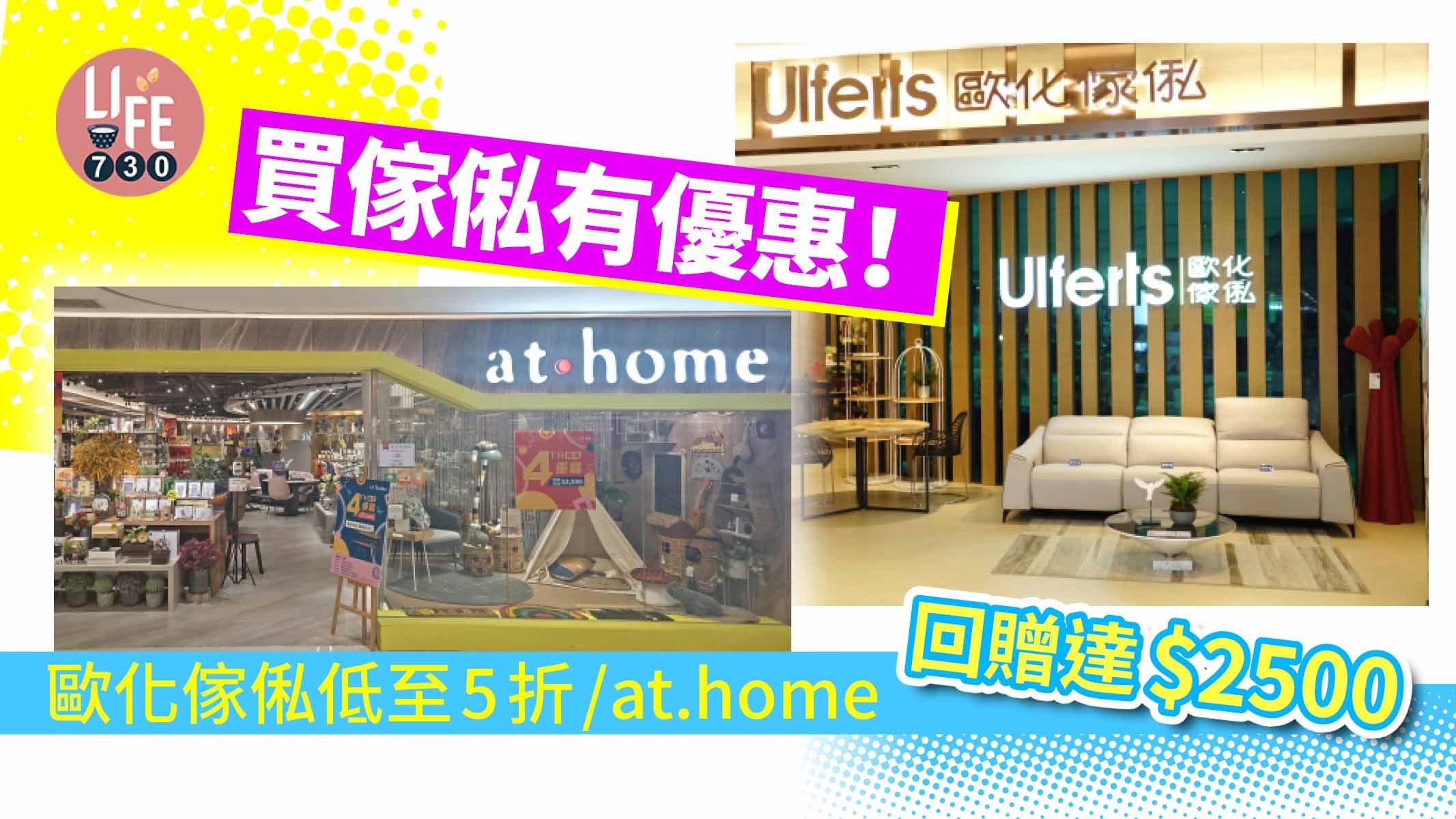 傢俬優惠｜歐化傢俬低至5折+ at.home 4周年優惠 回贈達$2500