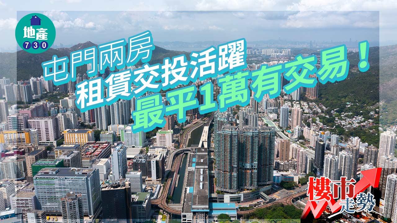 屯門兩房租賃交投活躍 最平1萬有交易！
