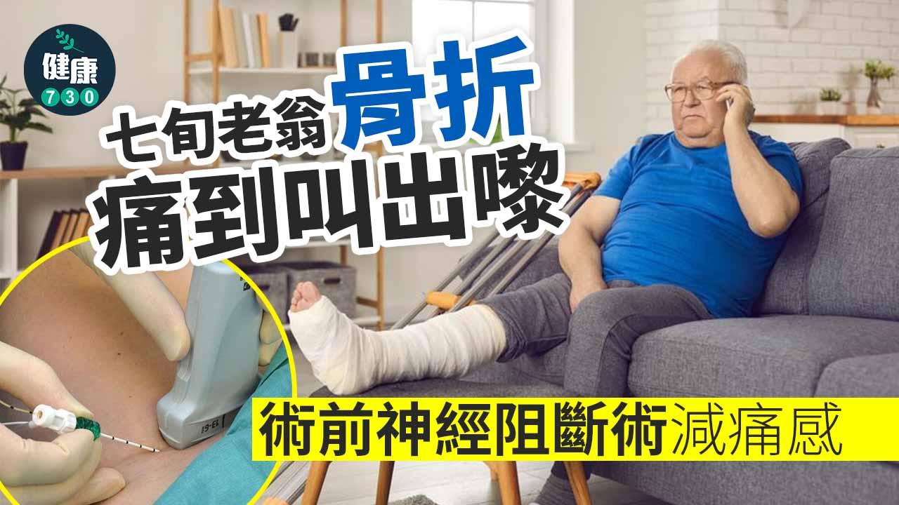 七旬老翁骨折痛到叫出嚟 術前神經阻斷術減痛感
