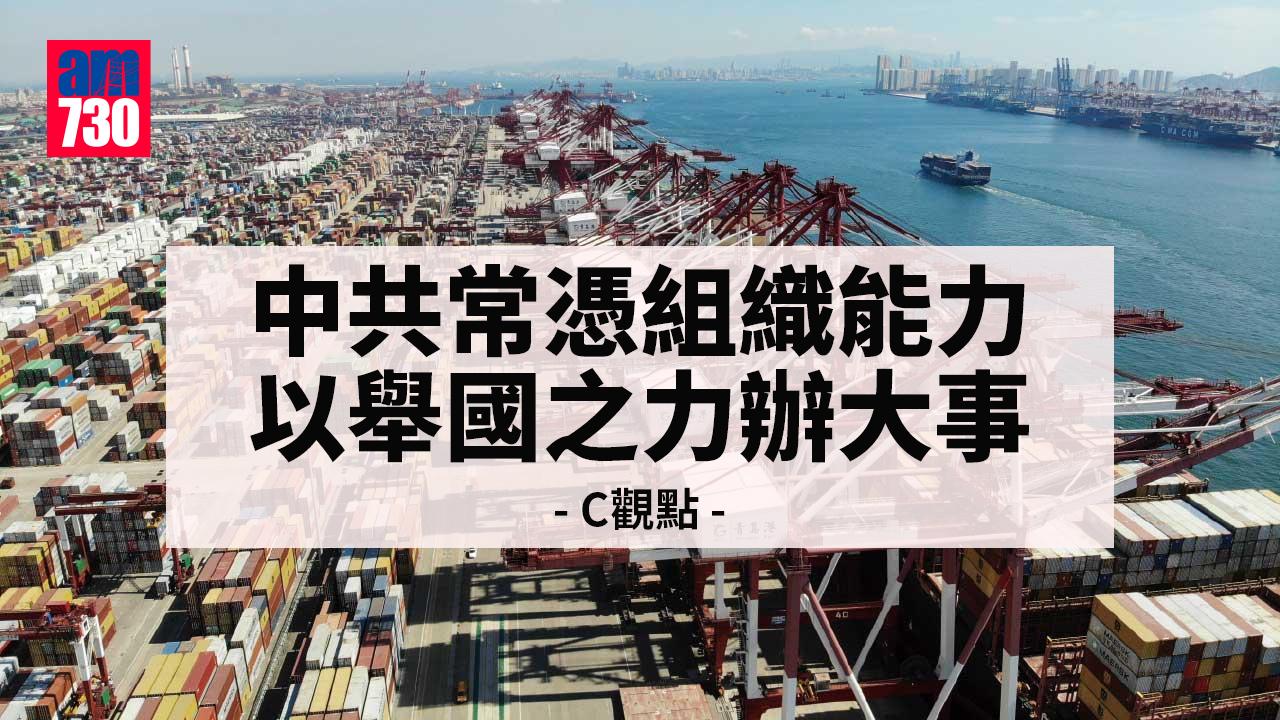 中共常憑組織能力 以舉國之力辦大事