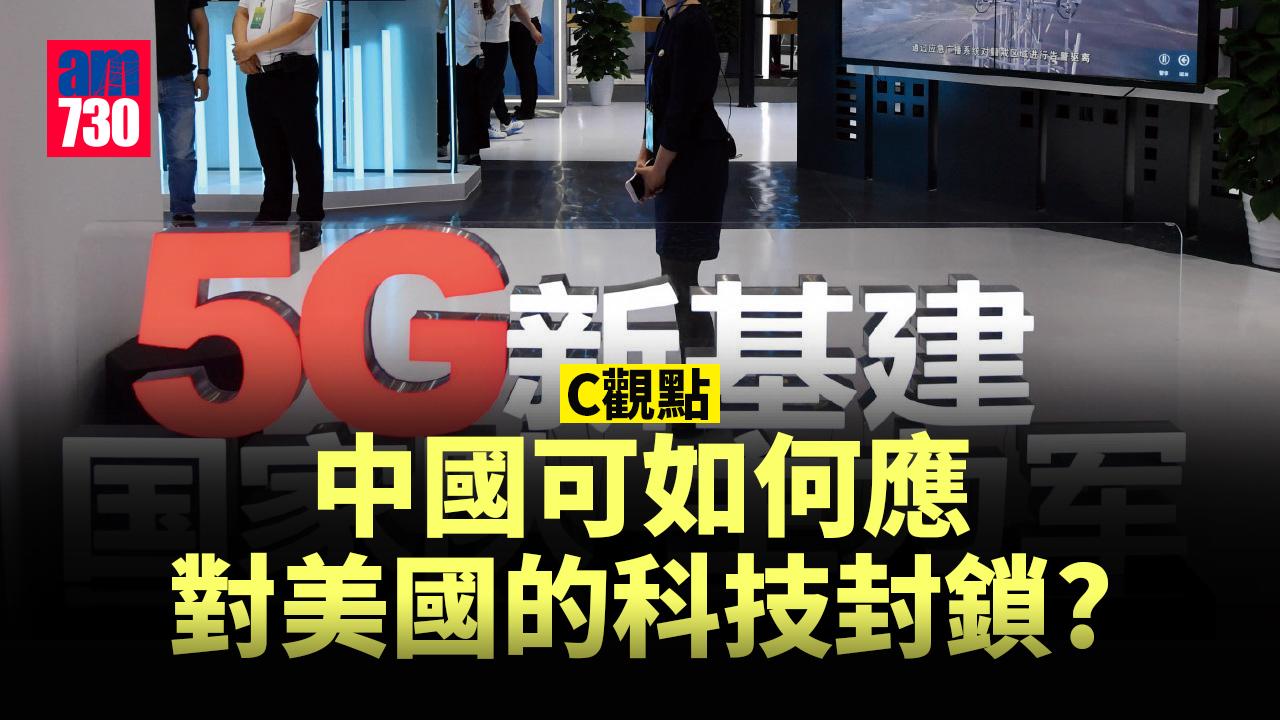 中國可如何應對美國的科技封鎖？