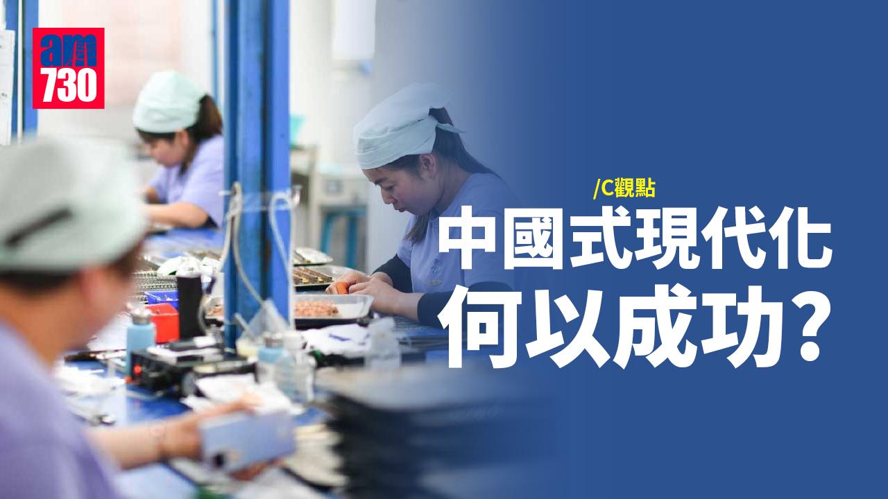 中國式現代化何以成功？