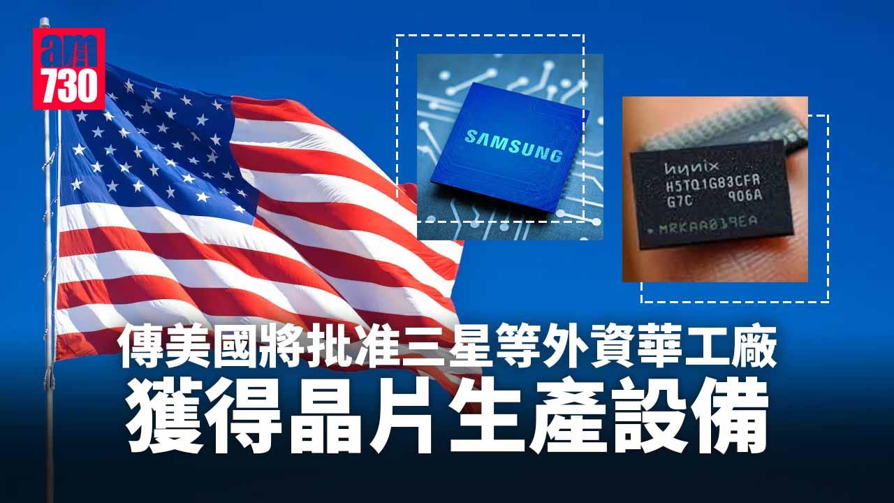 傳美國將批准三星等外資華工廠獲得晶片生產設備