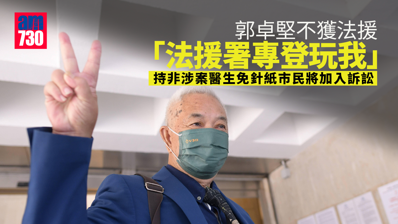 免針紙｜郭卓堅不獲法援稱「專登玩我」 持非涉案醫生免針紙市民將加入訴訟