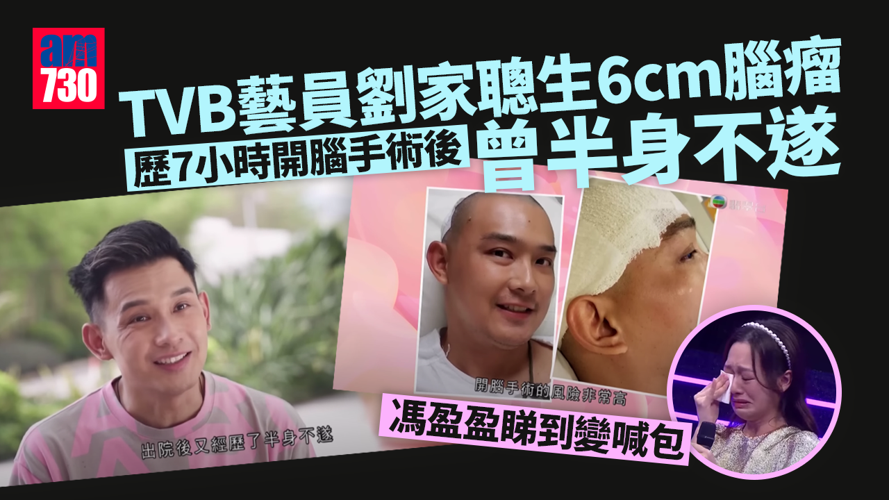 全城一叮｜劉家聰生6cm腦瘤手術後曾半身不遂 影子舞傳遞正面信息 馮盈盈睇到變喊包