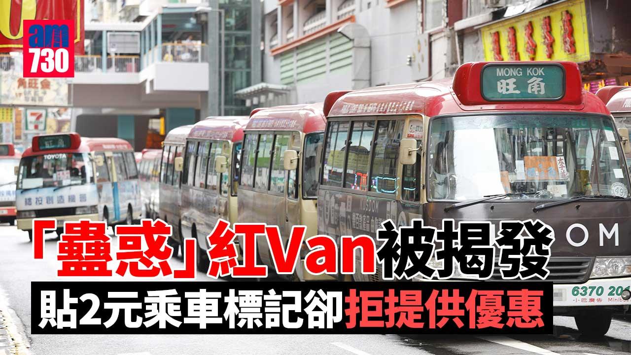 2元乘車優惠｜「蠱惑」紅Van貼2元乘車標記拒提供優惠　部分更疑呃政府補貼