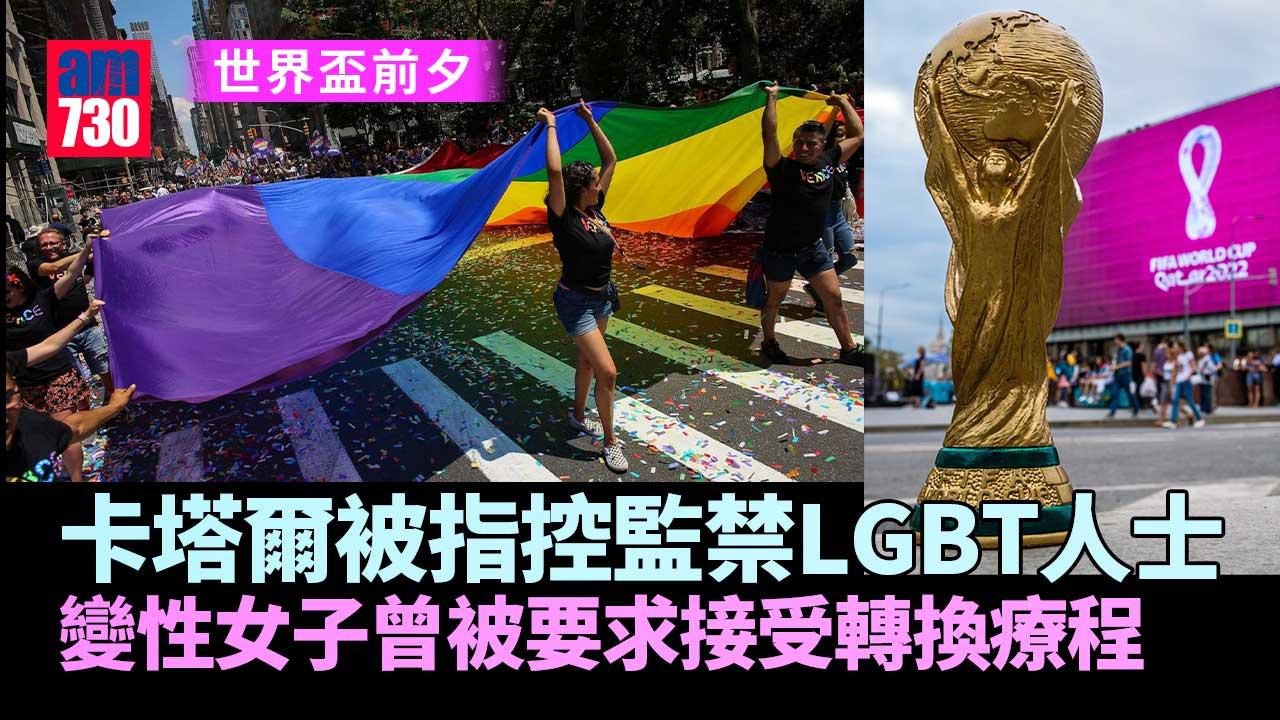 世界盃︱人權組織指控　卡塔爾拘捕及虐待LGBT人士
