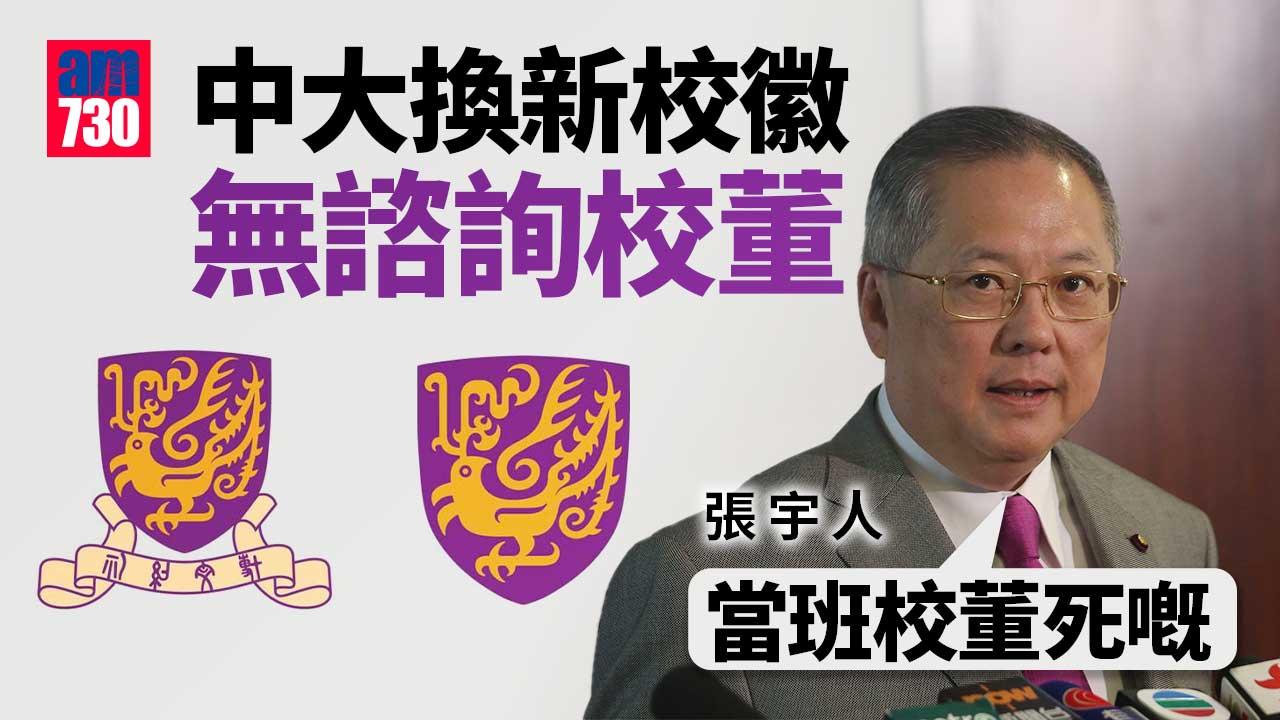 中大換新校徽簡化版刪校訓　校董批事前無諮詢「當我哋死嘅」