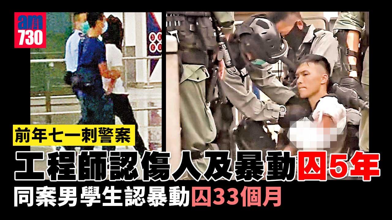 修例風波｜前年七一刺警案工程師囚5年　同案男學生囚33個月