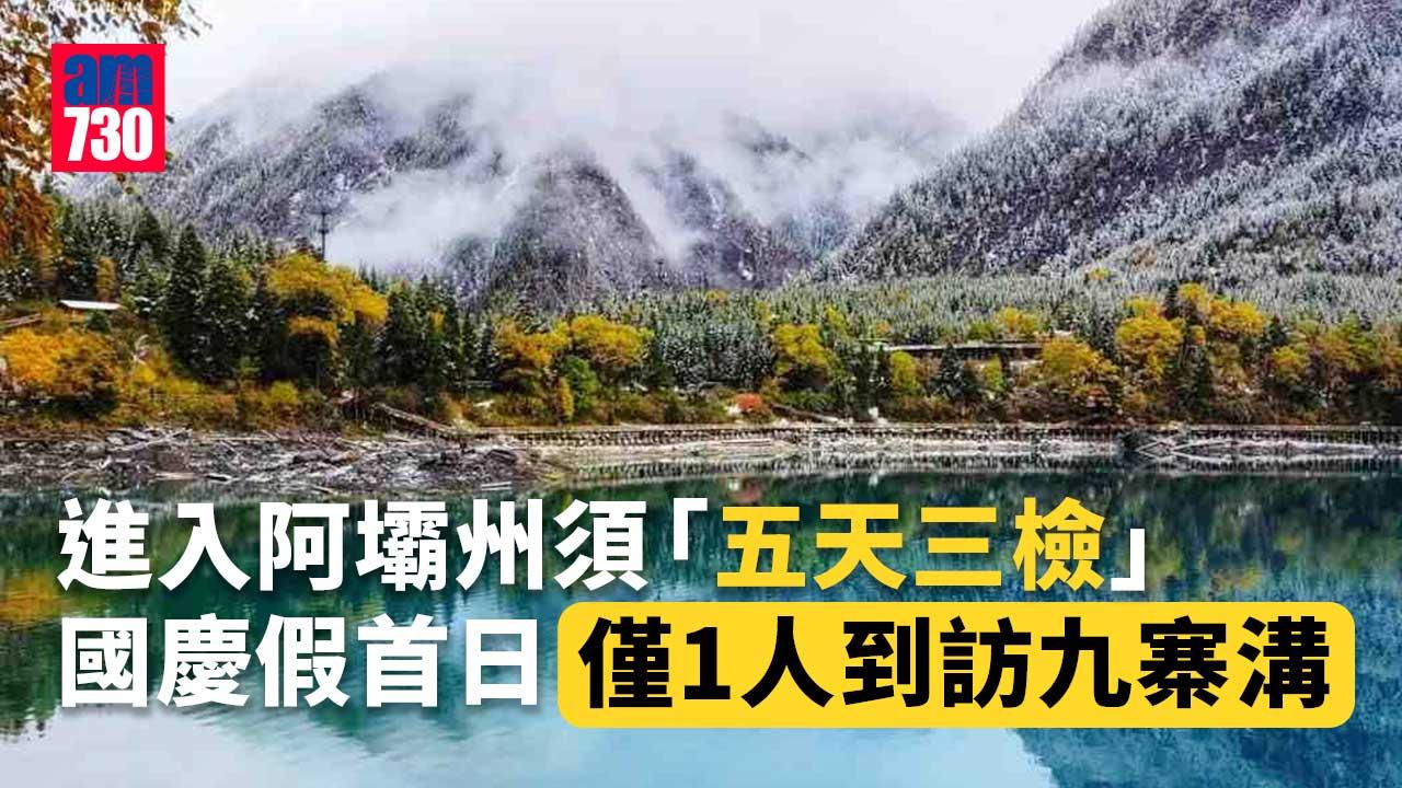 國慶7日假期九寨溝僅211人到訪 首日1人「包場」