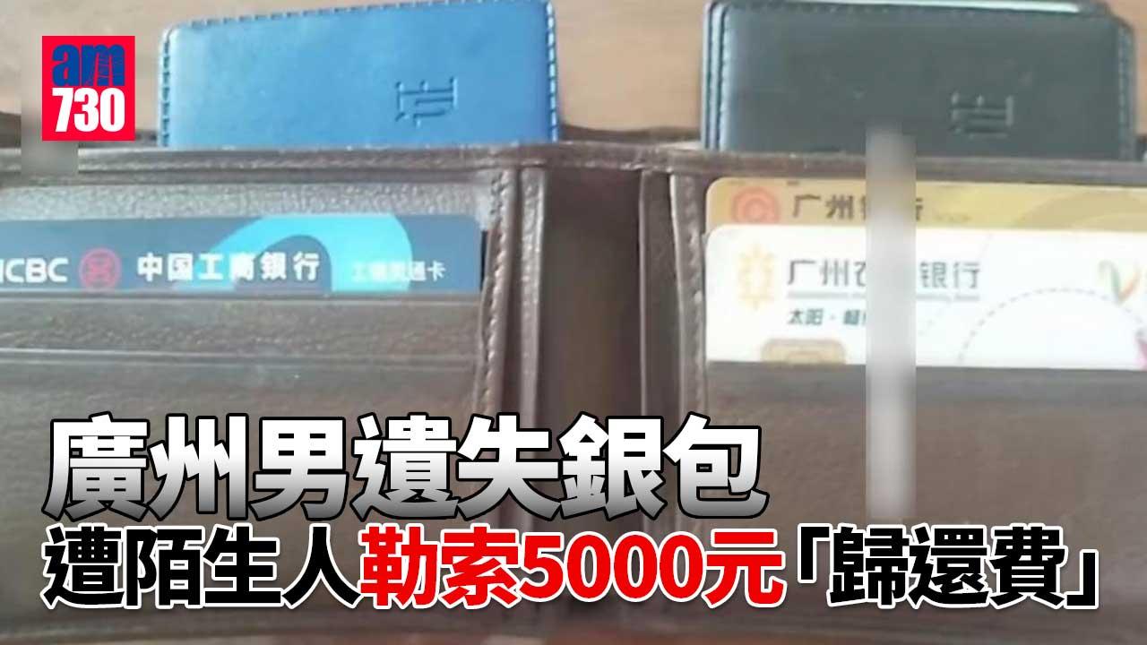 廣州男遺失銀包 遭陌生人加微信勒索5000元「歸還費」