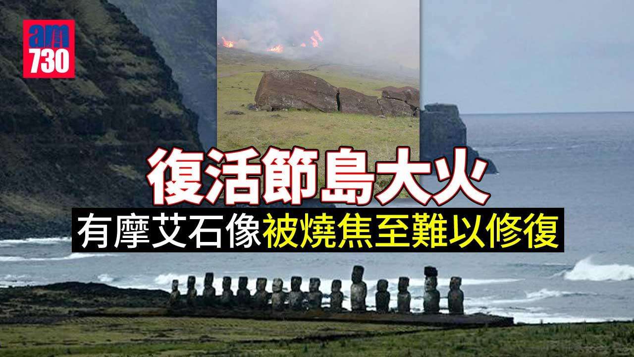 復活節島大火　有摩艾石像被燒焦至難以修復