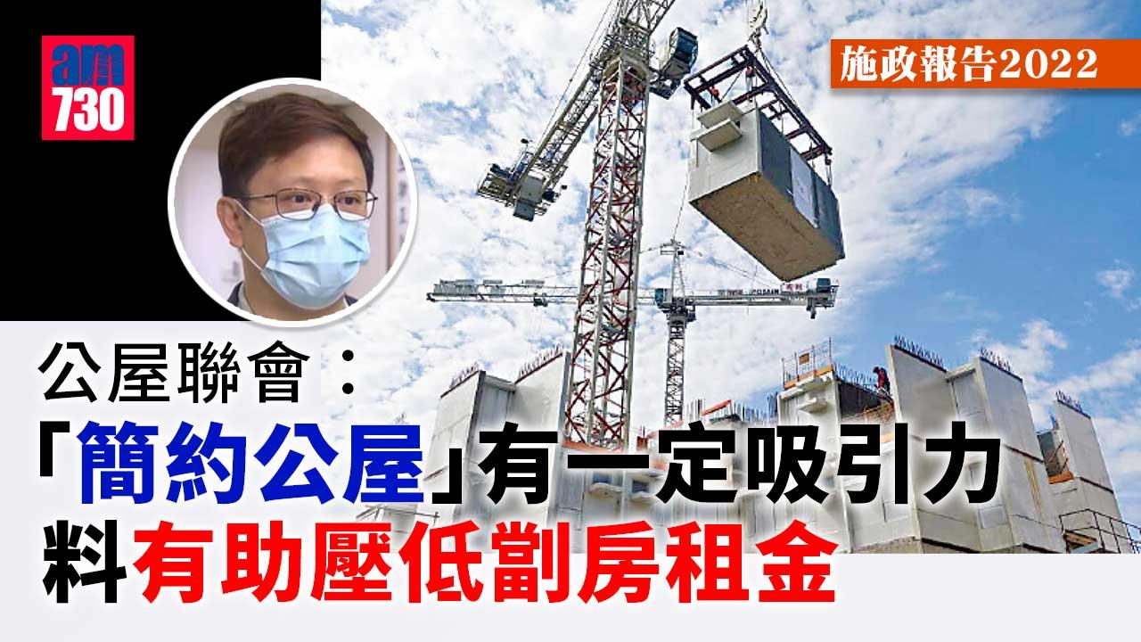 施政報告2022｜公屋聯會：簡約公屋料有助壓低劏房租金