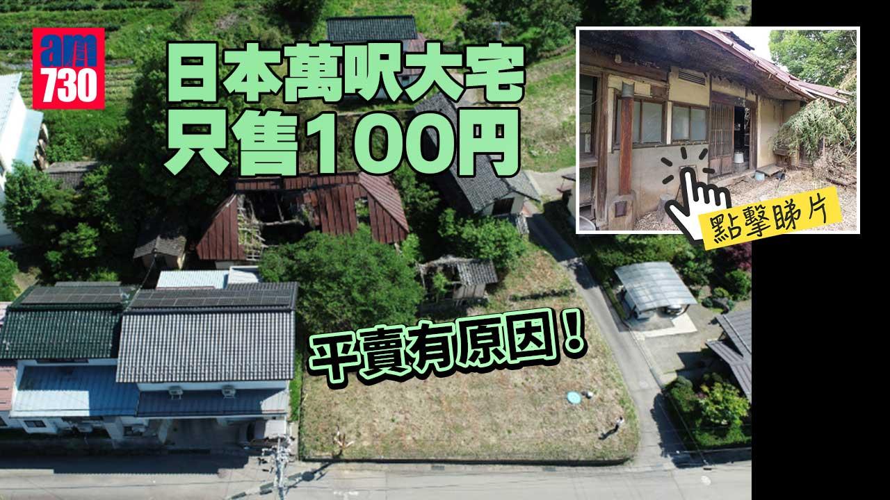 日本近萬呎大宅連林地 只售100円！附一條件仍除笨有精？(有片)