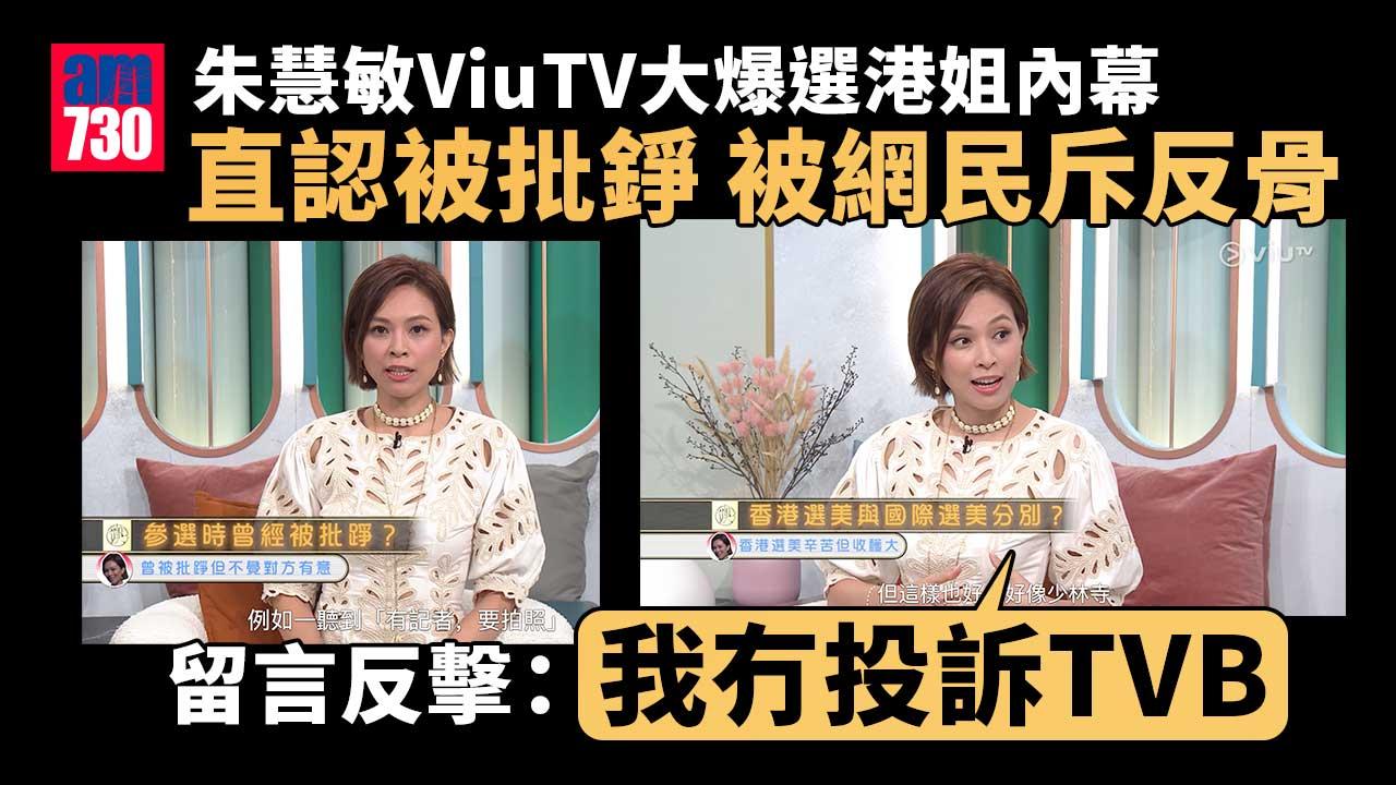 朱慧敏ViuTV大爆選港姐內幕直認被批踭-被網民斥反骨-留言反擊：我冇投訴TVB